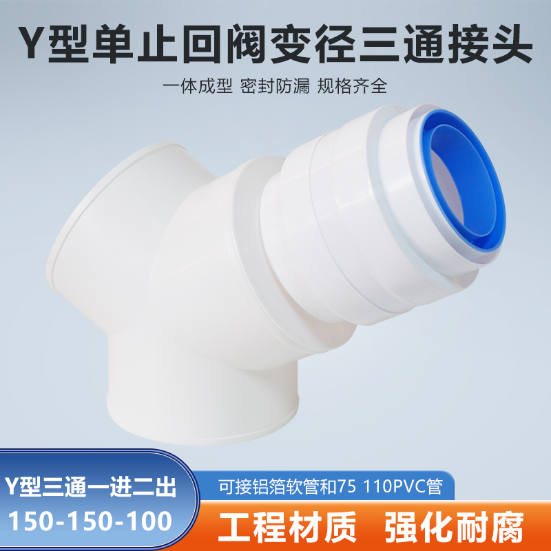 Y型150-150-100mm三通单止逆阀油烟浴霸接排烟软管PVC管变径接头