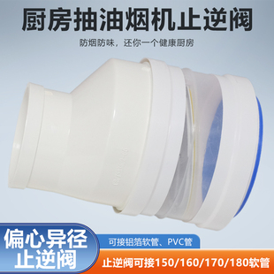 170 偏心异径止逆阀厨房油烟机可拐角安装 160 110PVC 180软管 150