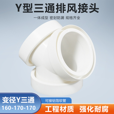 Y型160-170-170mm三通油烟机软管排烟管转换接头铝箔管通风管分流