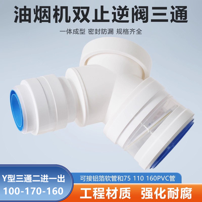 Y型100-170-160mm三通双止逆止回阀烟机浴霸可接软管PVC管二进一