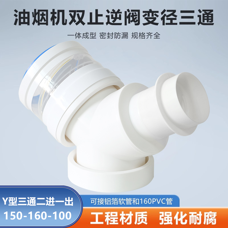 Y型150-160-100mm三通双止逆阀二进一出油烟机浴霸双用可变径接头