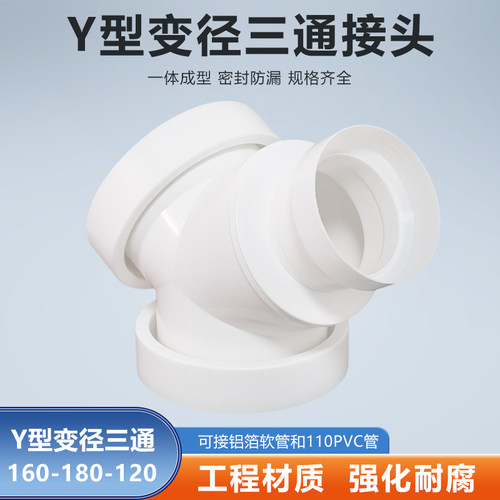 Y型160-180-120mm三通浴霸换气扇油烟机排烟软管分流变径转换接头