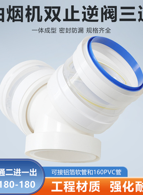 Y型180-180-180mm三通双止逆阀防回油烟机二进一出可接PVC管软管