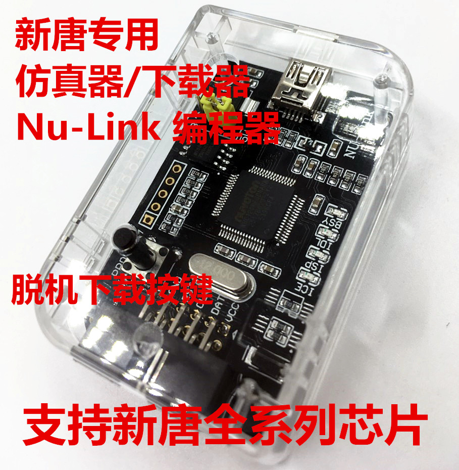 Nu-Link下载器仿真器新唐NuLink脱机下载功能全系列 N76E003-封面