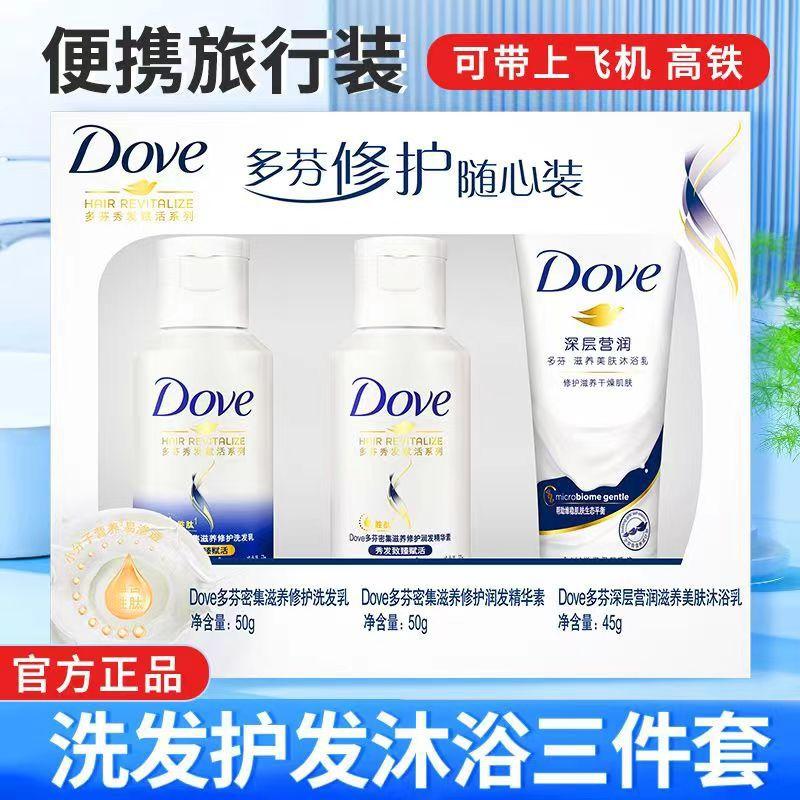 多芬洗发水沐浴露护发素旅行套装小样洗头膏正品50+50+45ml