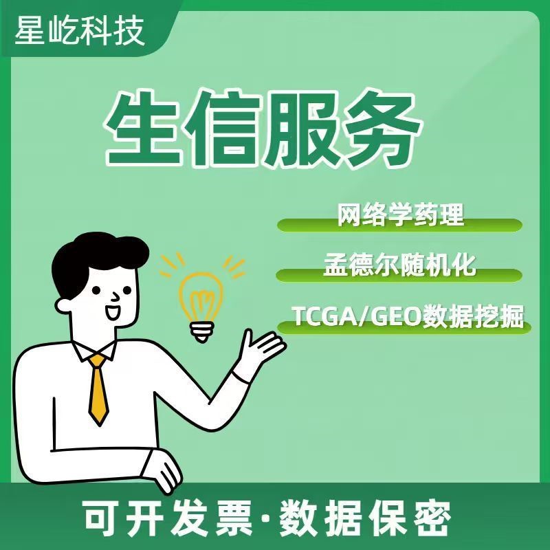 医生生信分析生物信息学服务关联单细胞多组学数据库挖掘教学指导