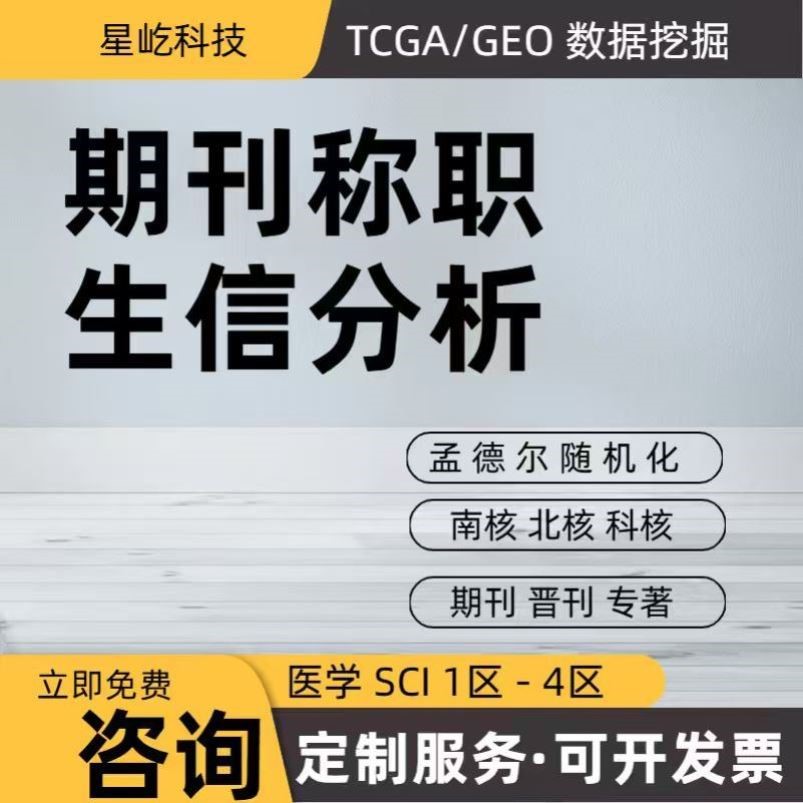 生物信息分析课程TCGA数据库挖掘GEO自学数据生信分析视频教程