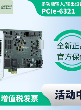 PCIe-6321 美国NI全新原装正品PCIe DAQ多功能I/O设备数据采集卡