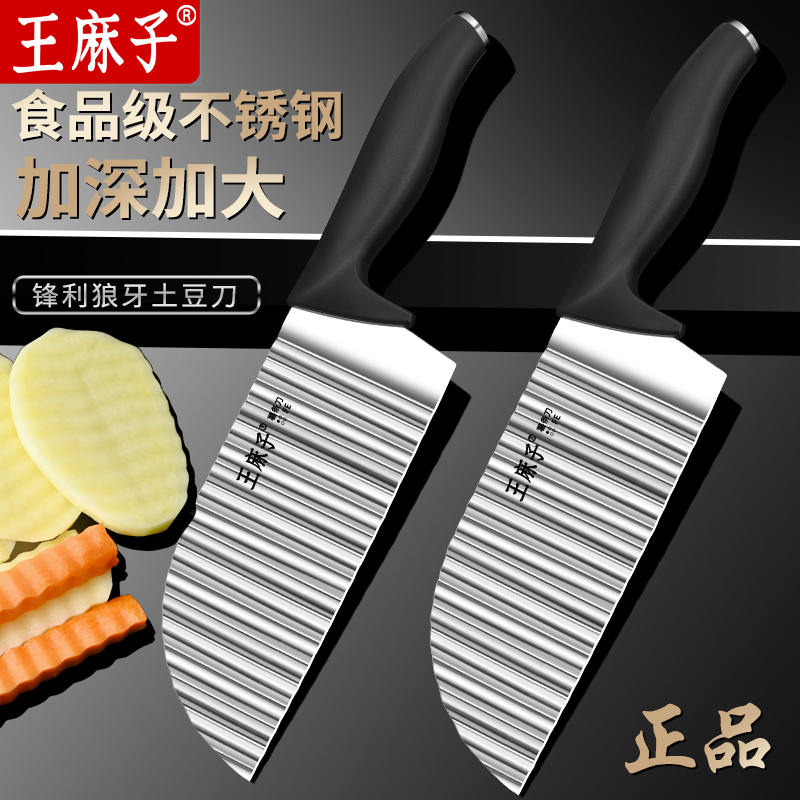 王麻子狼牙土豆波纹刀
