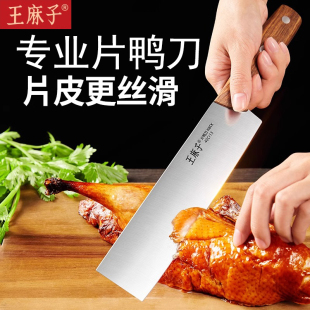 王麻子片鸭刀北京烤鸭片皮刀超薄专业厨师专用切片刀切肉瓜果菜刀