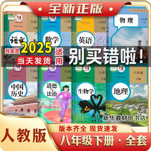 正版初二2中8八年级下册课本全套8本人教正版初二下册教材教科书