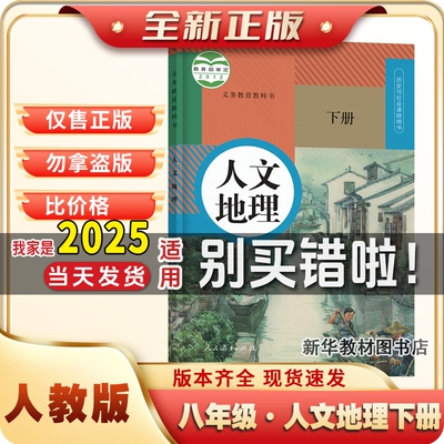 浙江专用2024全新正版初二2中8八年级下册人教版人文地理课本书