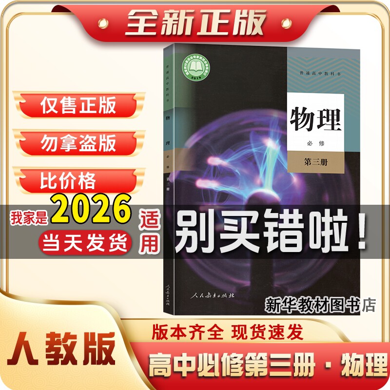 新华正版高中物理必修第三3册人教版物理课本教材教科书人民