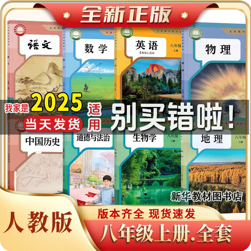 新版正版初二中28八年级上册全套课本人教版北师版教材教科书语文数学英语物理化学政治历史书初中上册全套课本教材