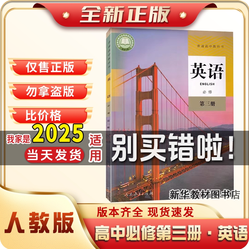 2024新版正版高中必修第三册英语人教版教材教科书必修三3英语