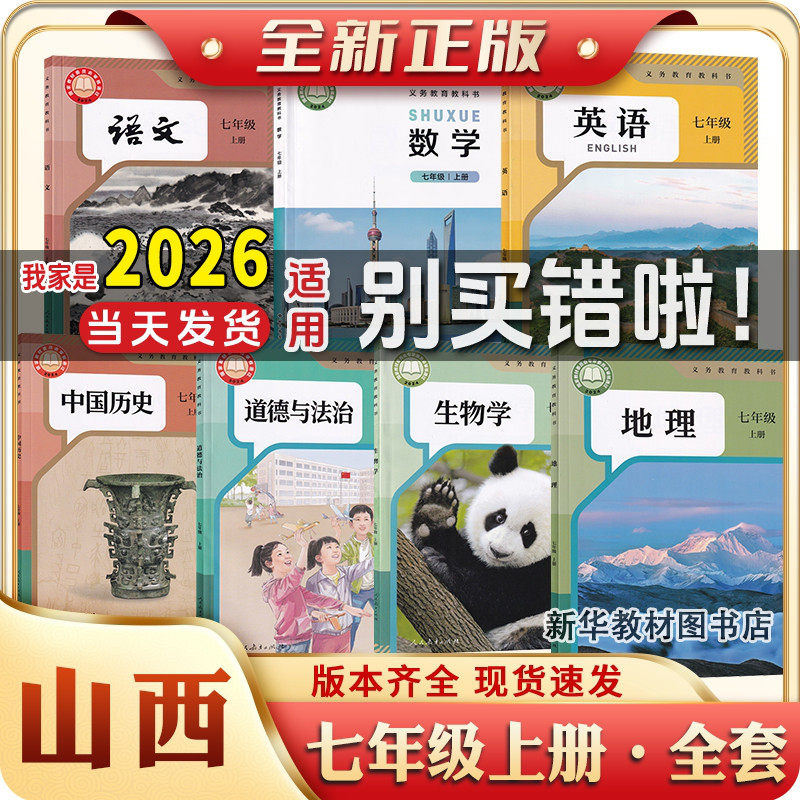 2025年正版新版山西专用初一中1七年级上下册全套课本书人教版语文历史政治北师版数学湘教版地理7年级上册下册课本全套