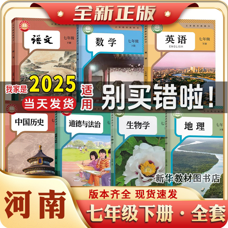 新华正版河南初一17七年级上下册课本教材全套初中7七年级上册下册全套课本语文数学英语物理化学政治历史书初中上下册课本全套