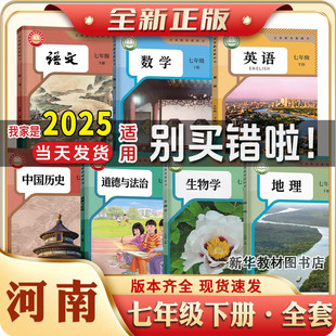 新华正版河南初一17七年级上下册课本教材全套初中7七年级上册下册全套课本语文数学英语物理化学政治历史书初中上下册课本全套