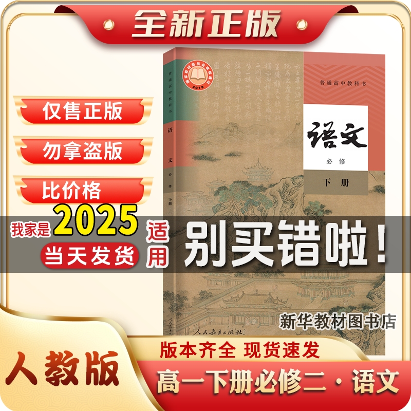 高一下册人教版语文现货速发