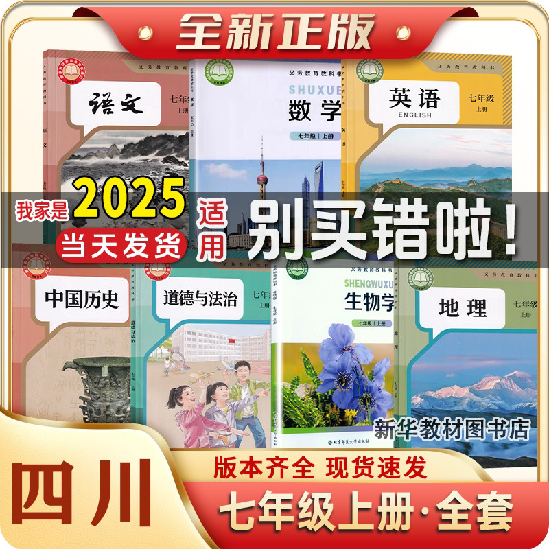四川使用2025新版初中7七年级上册课本全套7本初一上册语文数学英语7年级上册课本全套教材书