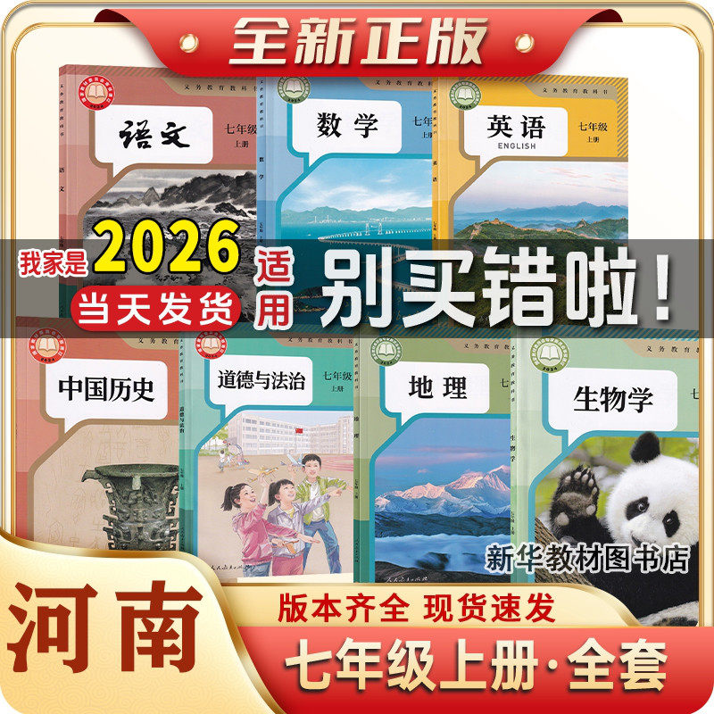 新华正版河南初一17七年级上下册课本教材全套初中7七年级上册下册全套课本语文数学英语物理化学政治历史书初中上下册课本全套