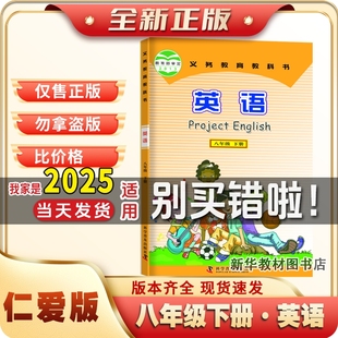 新版正版初二2中8八年级下册英语课本教材教科书仁爱版2024春季用