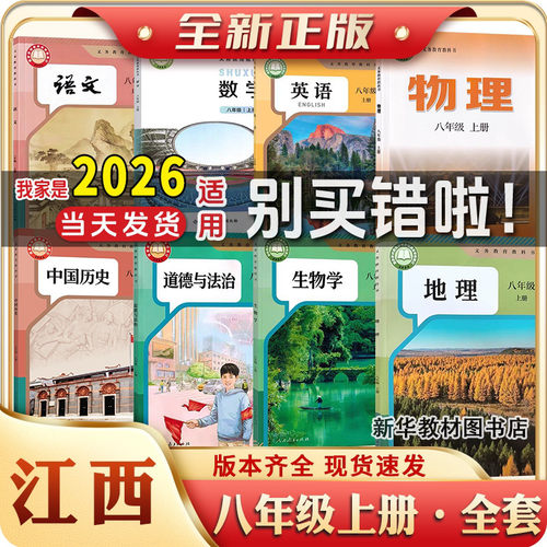 江西专用正版初二2中8八年级上下册全套课本教材教科书语文数学英语物理化学政治历史书初中上册全套课本教材