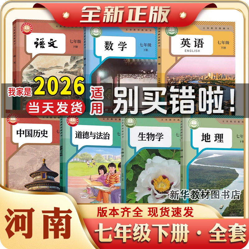 新华正版河南初一17七年级上下册课本教材全套初中7七年级上册下册全套课本语文数学英语物理化学政治历史书初中上下册课本全套