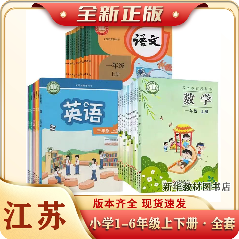 新华正版江苏小学课本教材书一二三四五六123456年级语文数学英语上册下册教科书人教版语文部编版苏教版数学译林版英语课本全套