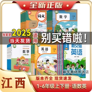 2025适用江西全新正版小学一二三四五六年级上册下册语数英书课本教材全套小学课本123456年级上下册人教版语文数学英语pep