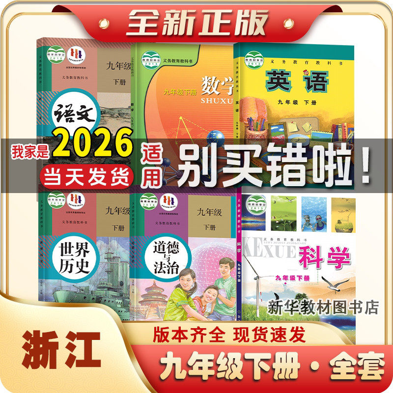 2025适用浙江正版人教版九年级上册下册课本全套初三3中9九下教材