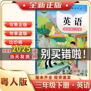 2024新版粤人版3三年级下册英语课本书教材教科书广东人民广东教育出版社小学3三年级下册英语粤教版3三下英语课本书教材