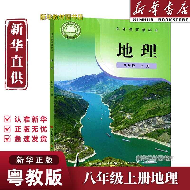 新华书店正版初中8八年级上册地理粤人版课本教材教科书8年级上册地理课本粤教版粤人民版粤教人民版新教材广东教育出版社粤教地理