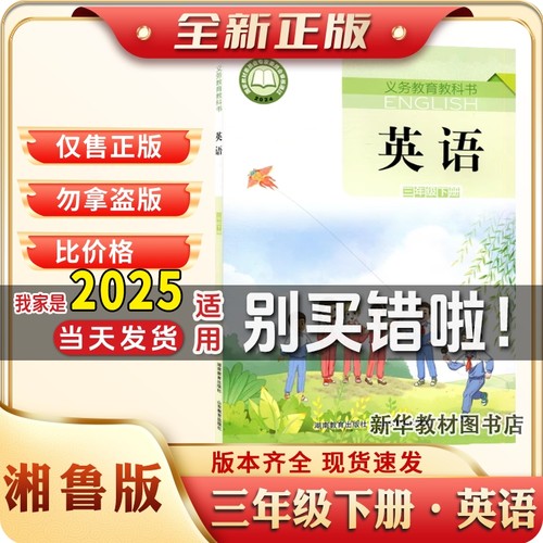 2025适用湘鲁版小学英语三年级下册英语3年级起点课本教材教科书英语