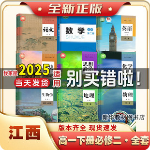 江西2025适用正版高1一中上册下册全套课本书必修一二12全套课本高一上下册课本全套教材必修一二人教版语文数学历史政治英语