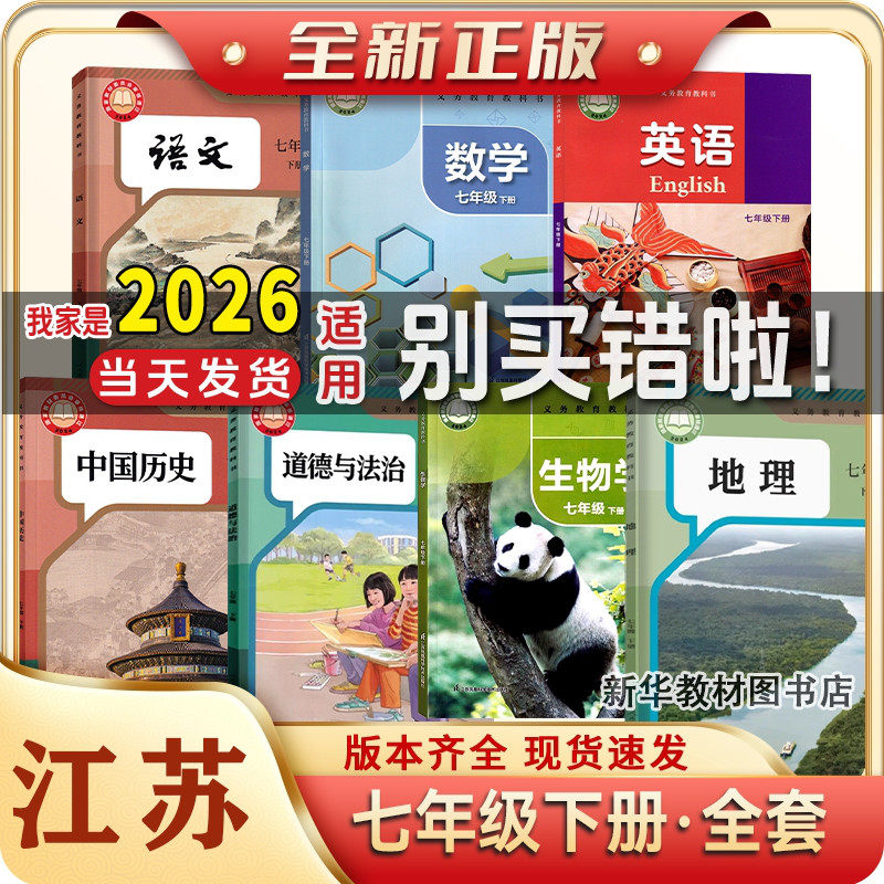 江苏2025新版初中7七年级上下册课本全套教材教科书七年级上下册课本全套书人教版语文历史政治苏科版数学生物7年级上册全套课本