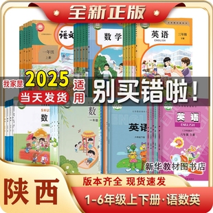 新华正版陕西专用2025适用人教版小学一二三四五六年级上下册课本教材书小学123456年级上册下册人教版语文数学英语