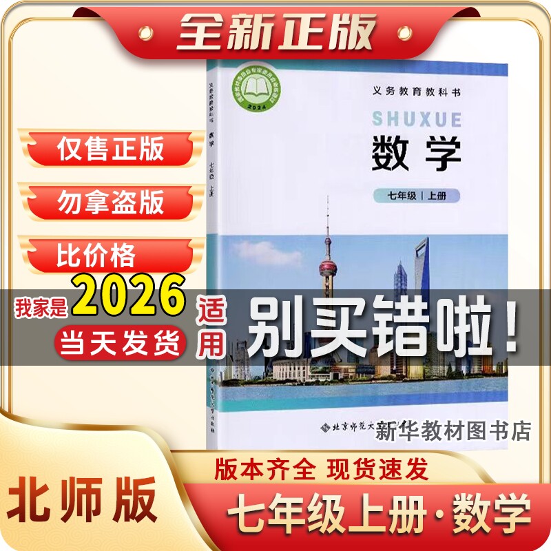 新华正版初一1中7七年级上册数学书课本北师大版教材教科书