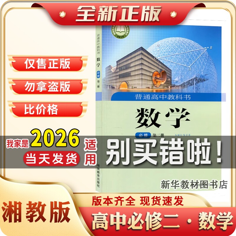新华正版湘教版高中必修二2普通高中数学课本教材教科书高中必修二2湖北教育出版社数学课本教材教科书