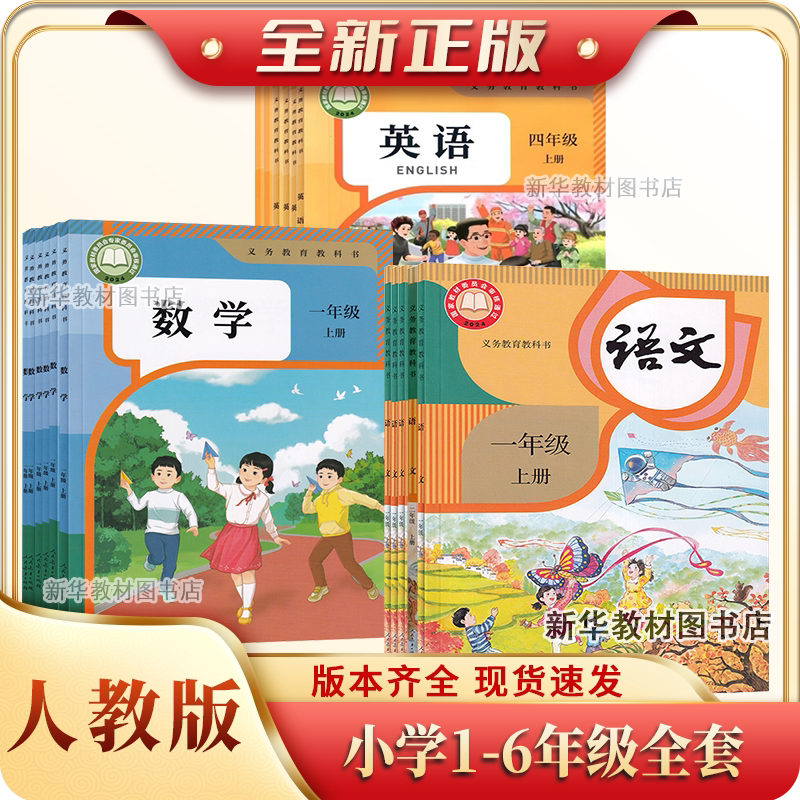 【新华书店】正版教材小学全年级一二三四五六年级上册下册语文数学英语书人教版全套课本二年级一年级三年级下册全科目人教版