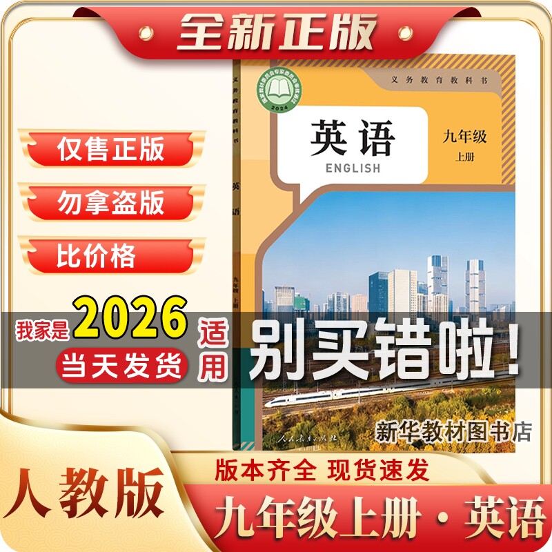 【新华书店】初中九年级上册英语课本人教版初三3英语书九上英语课本教材人教9九年级上册英语课本九上人教版语文数学英语历史物理