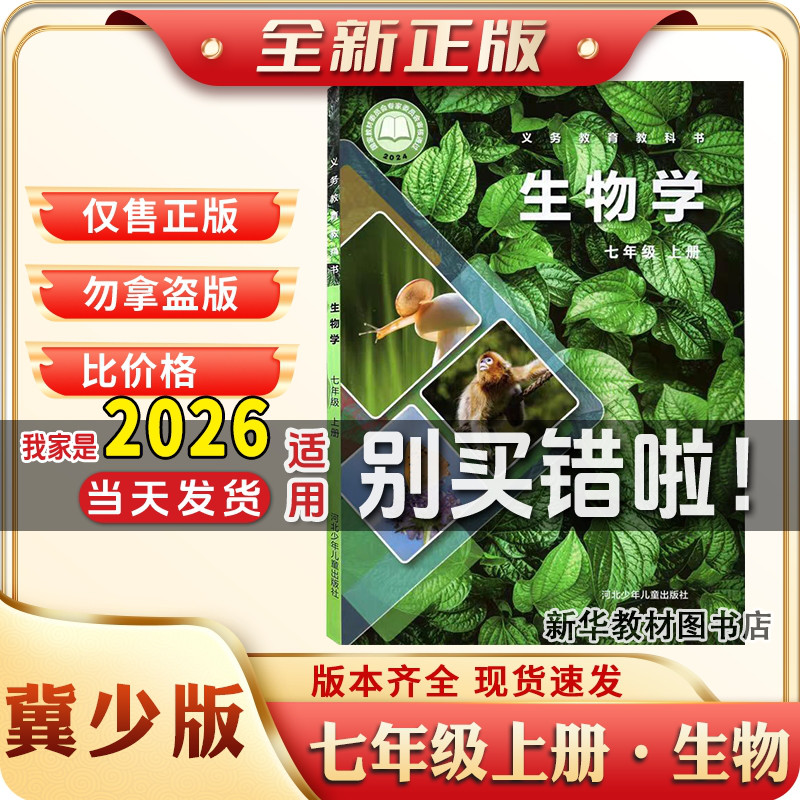 【新华书店正版】初中7七年级上册生物冀少版课本教材教科书初一1上册七上生物课本七年级上册生物课本冀少版河北少年儿童出版