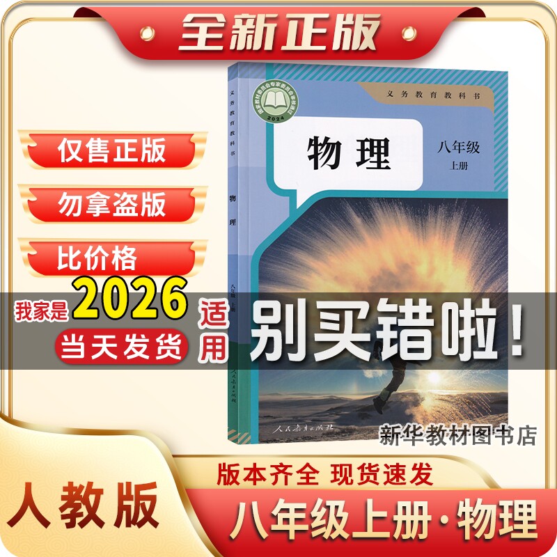新华正版初二2中8八年级上册物理课本书教材教科书人教部编版八上人教版物理