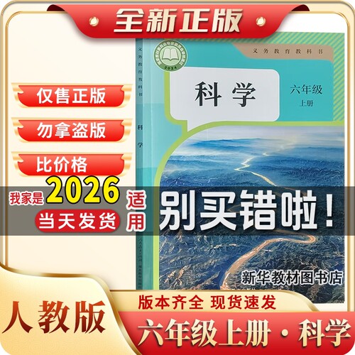 新华正版人教版小学6六年级上册科学人民教育社湖北教育出版社六年级上册科学书课本教材教科书六6年级上学期人教鄂教版科学课本