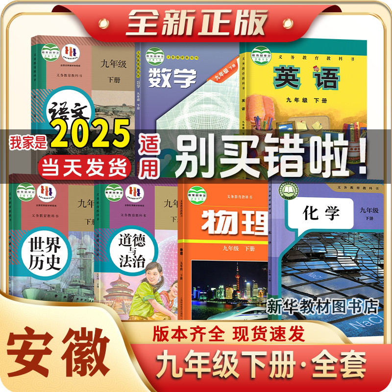 2025适用安徽初中9九年级上下册课本全套教材教科书九年级上下册教材书全套人教版语文历史政治物理化学沪科版数学