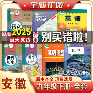 2025适用安徽初中9九年级上下册课本全套教材教科书九年级上下册教材书全套人教版语文历史政治物理化学沪科版数学