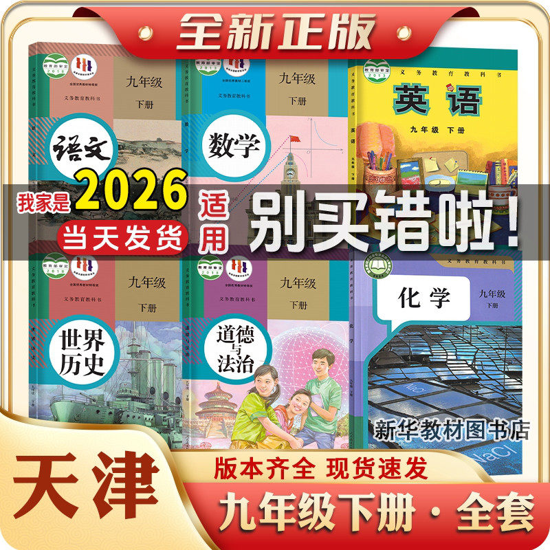 正版天津初三3中9九年级上下册全套课本教材教科书天津用书语文数学英语物理化学政治历史书全套教材课本