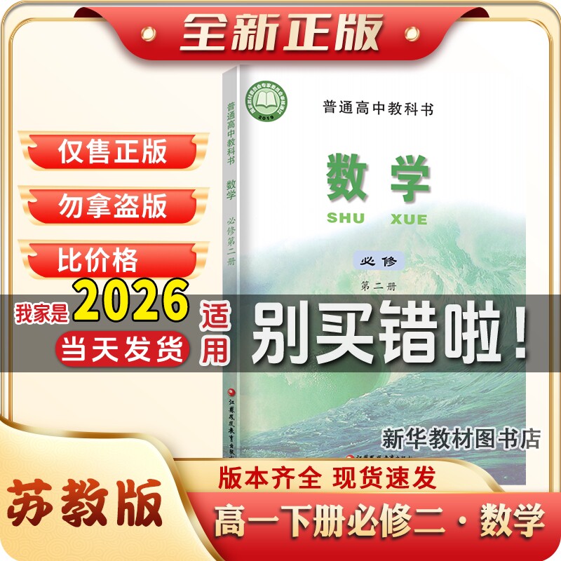 高一下册苏教版数学现货速发