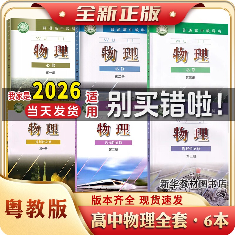 新华正版单本可任选粤教版高中物理必修一二三选修123全套课本教材教科书高一二三物理课本粤教版粤教版高中物理书全套