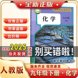 2025适用正版 2024用 初三3中9九年级下册化学课本书教材教科书人教版